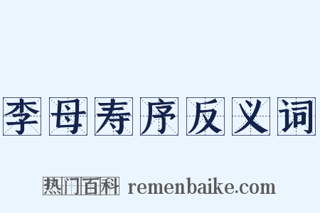 李母寿序反义词是什么意思的图片
